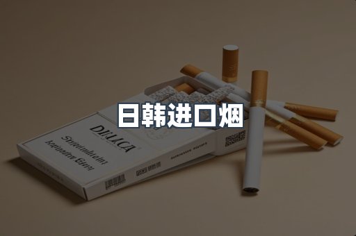进口香烟