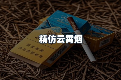 云霄香烟批发
